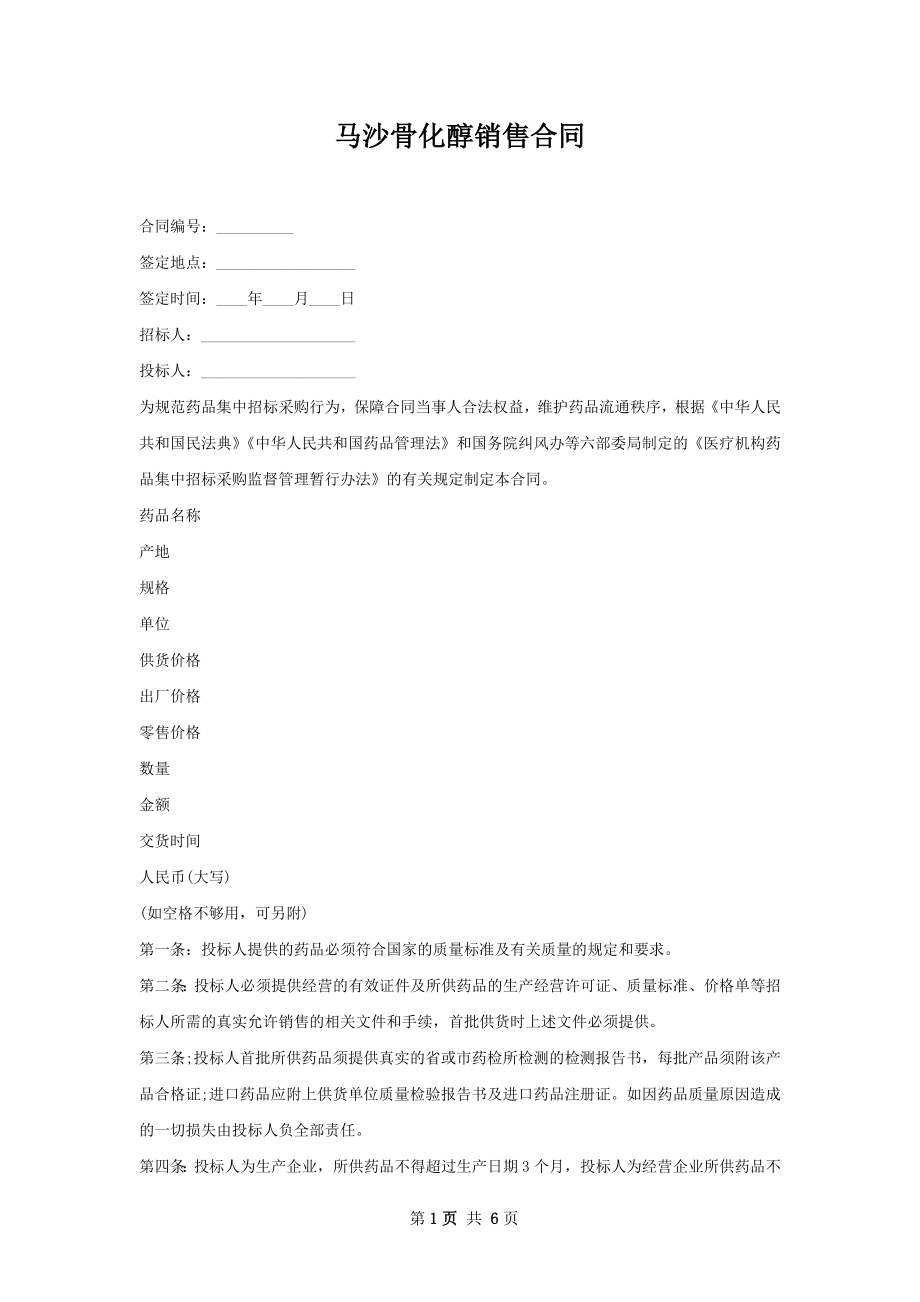 马沙骨化醇销售合同.docx_第1页