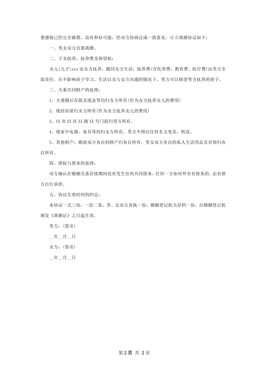 有财产分割女方离婚协议怎么拟（通用2篇）.docx_第2页