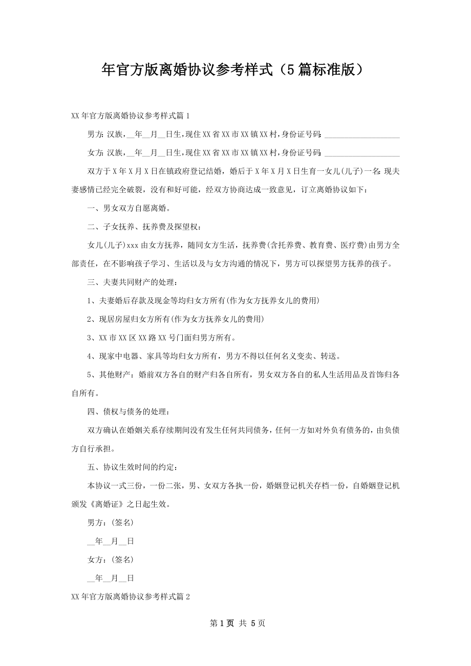 年官方版离婚协议参考样式（5篇标准版）.docx_第1页