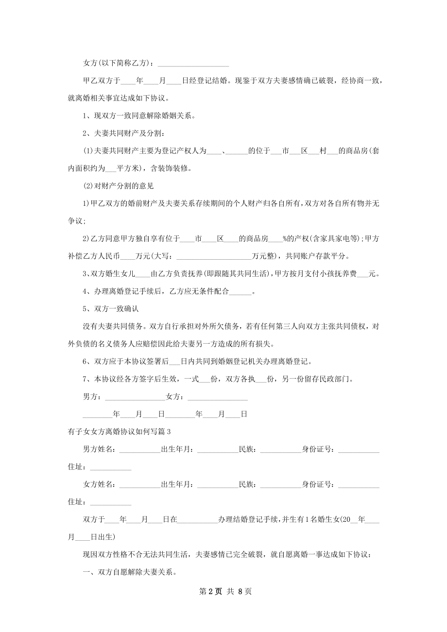 有子女女方离婚协议如何写（甄选7篇）.docx_第2页