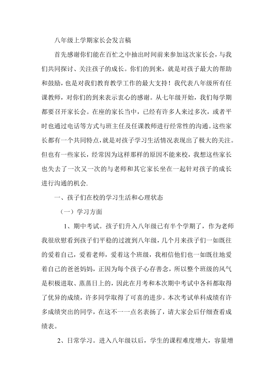 八级上学期家长会班主任发言稿 .doc_第1页