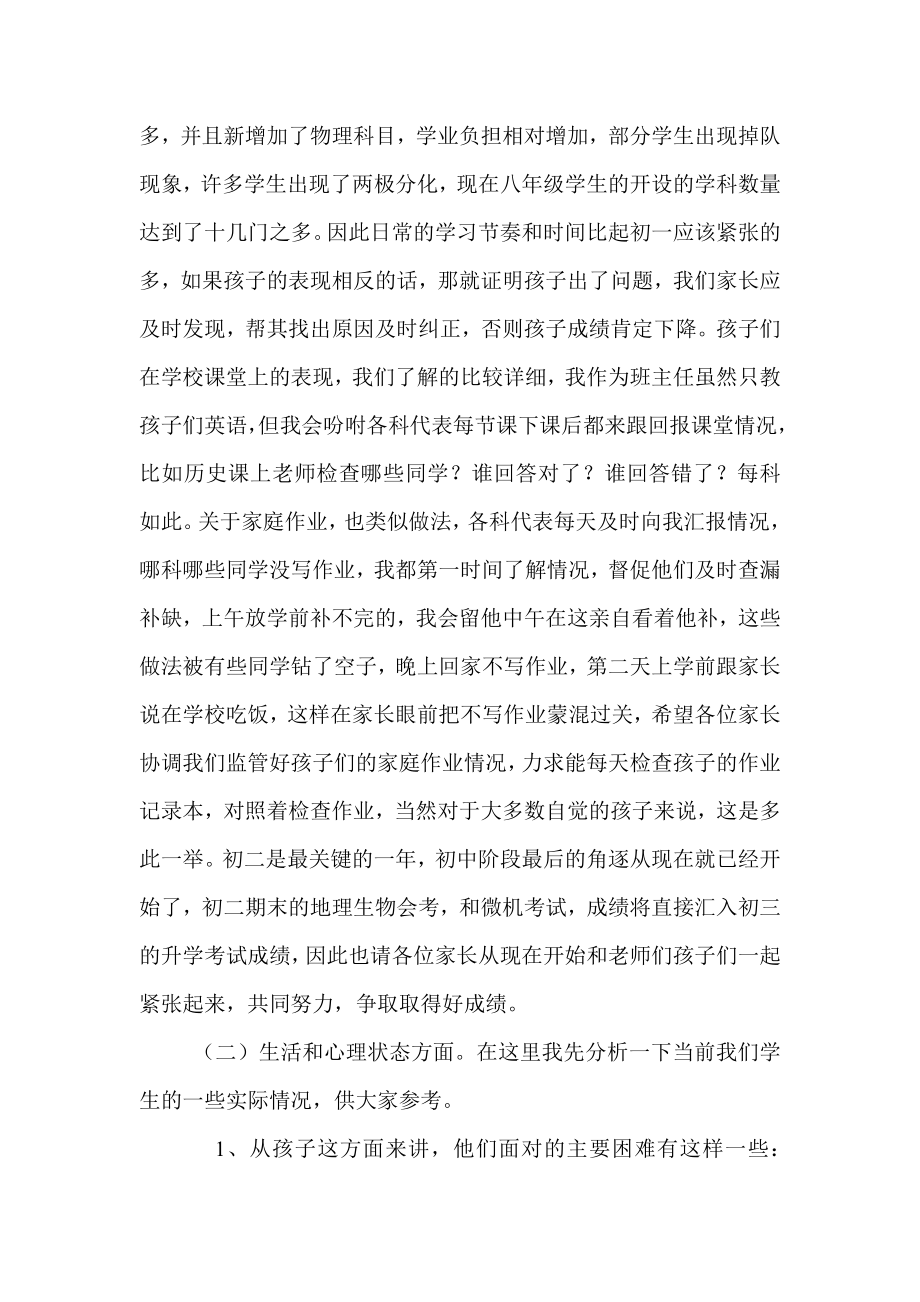 八级上学期家长会班主任发言稿 .doc_第2页