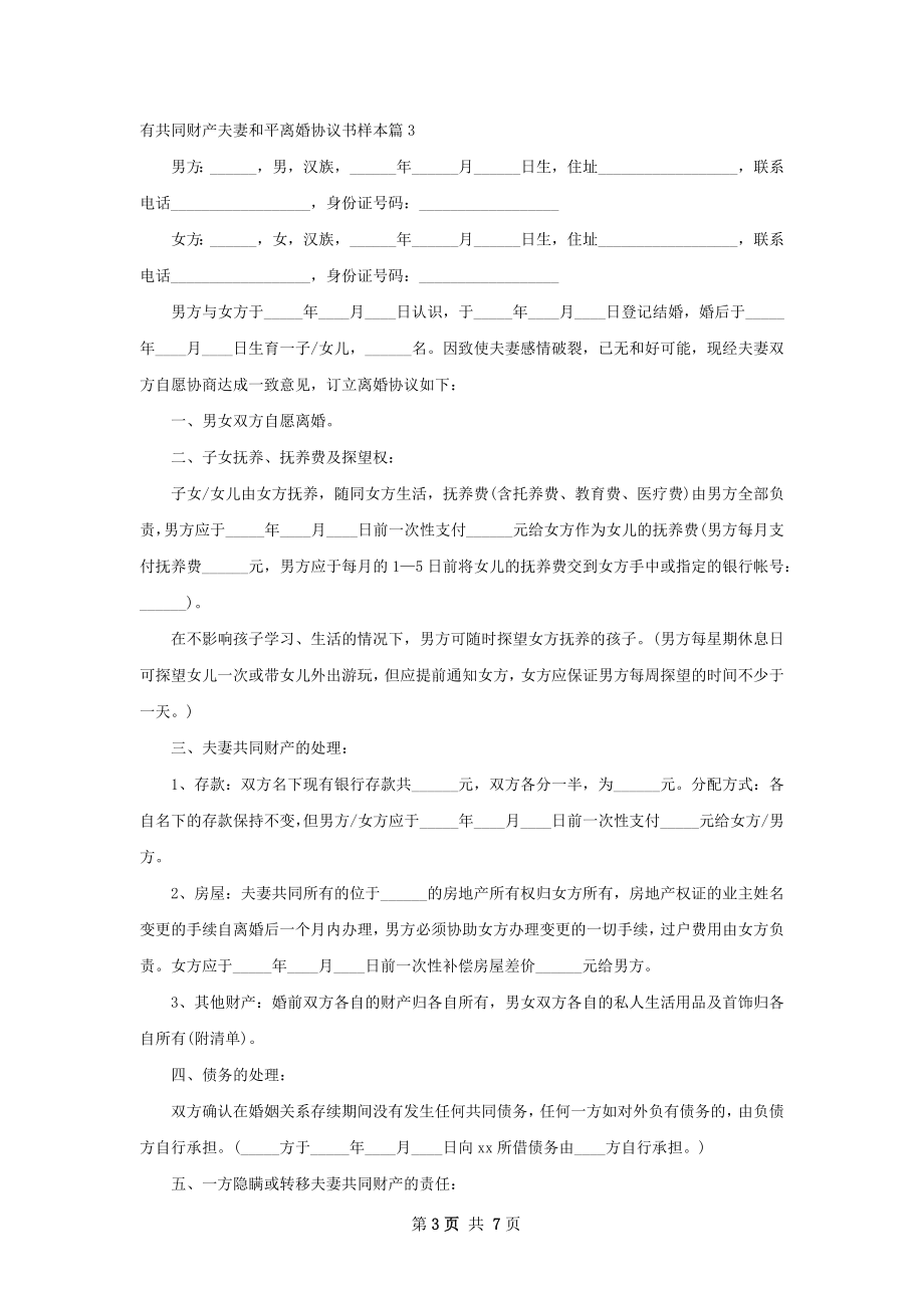 有共同财产夫妻和平离婚协议书样本（5篇完整版）.docx_第3页