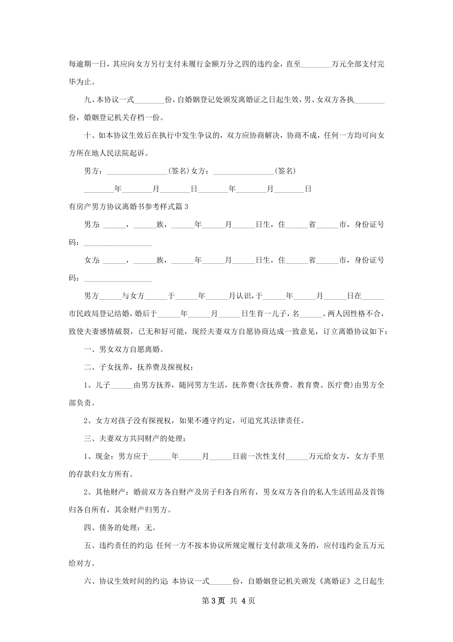 有房产男方协议离婚书参考样式（甄选3篇）.docx_第3页