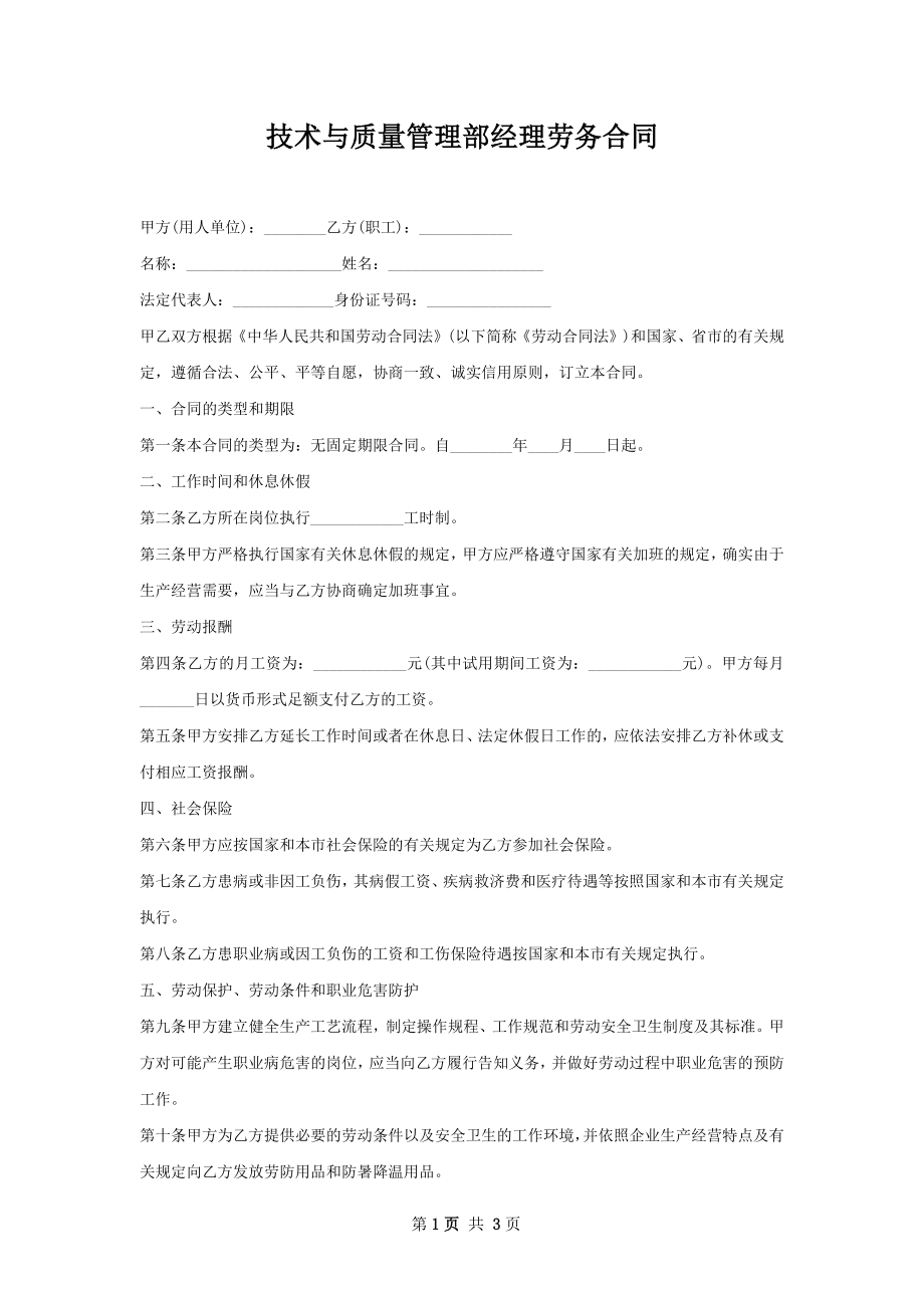 技术与质量管理部经理劳务合同.docx_第1页