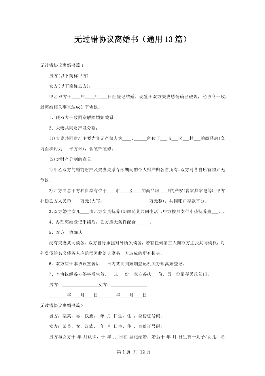 无过错协议离婚书（通用13篇）.docx_第1页