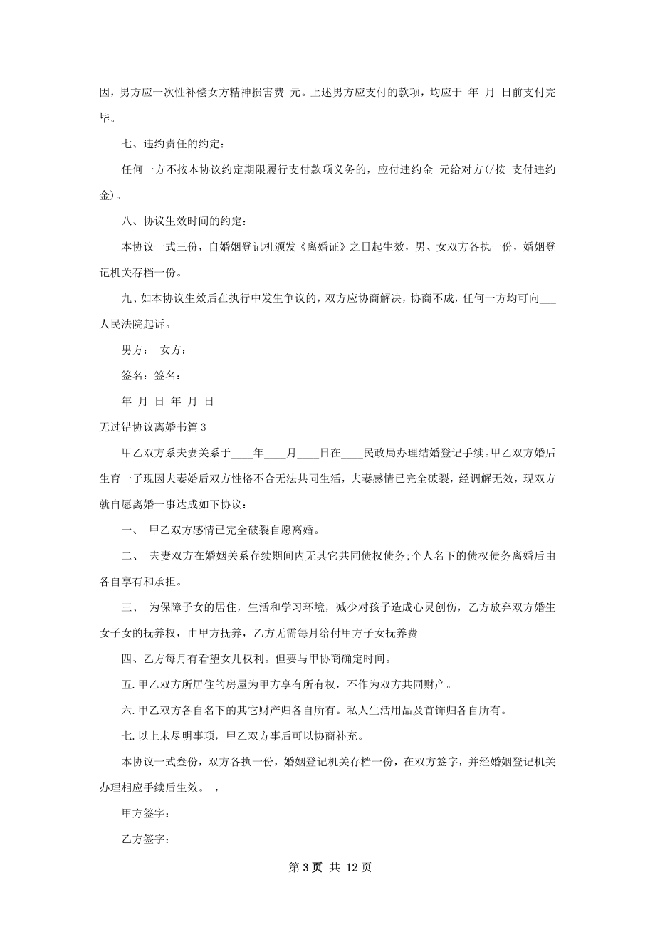 无过错协议离婚书（通用13篇）.docx_第3页