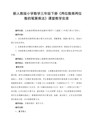 新人教版小学数学三级下册《两位数乘两位数的笔算乘法》课堂教学实录.doc