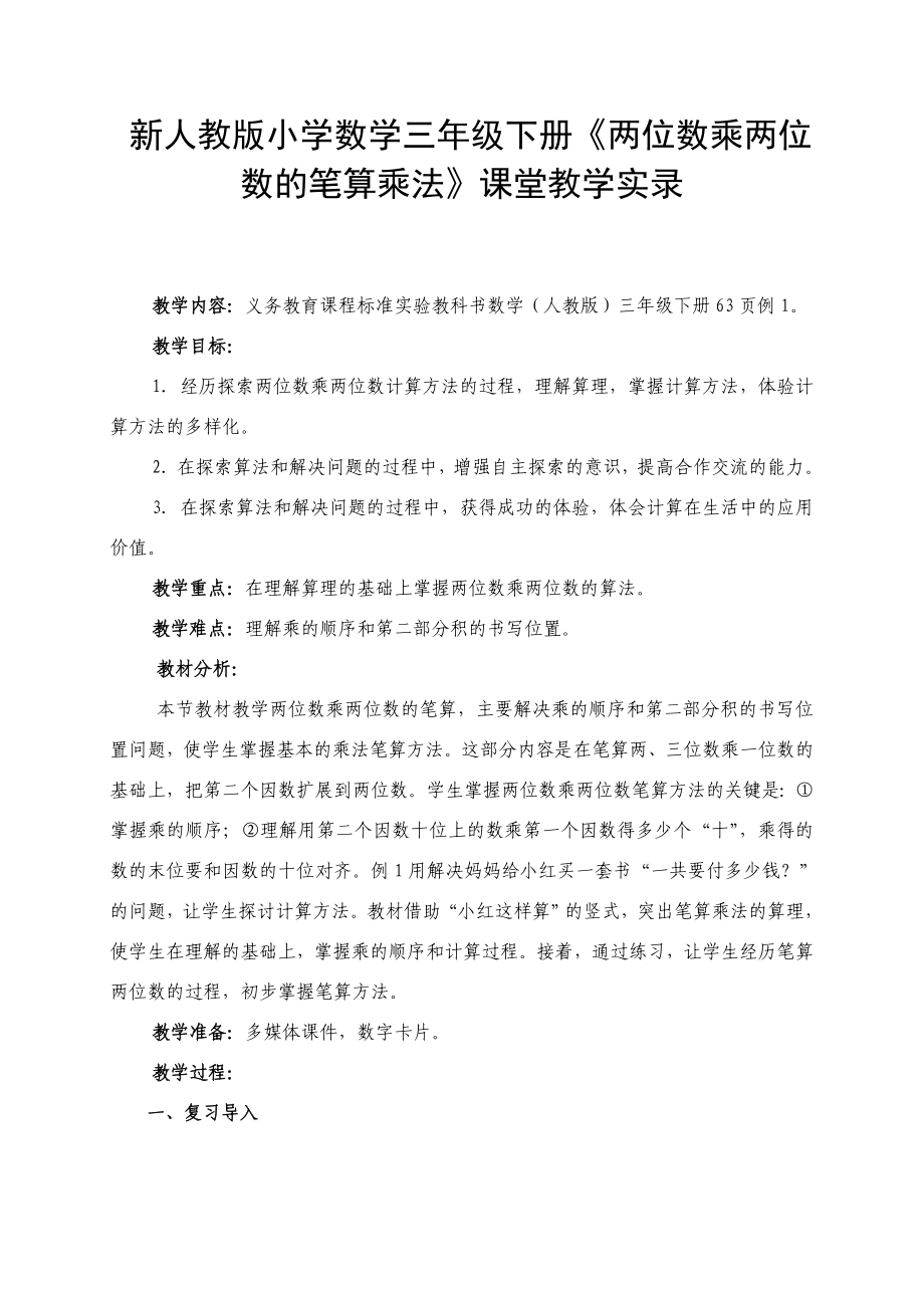 新人教版小学数学三级下册《两位数乘两位数的笔算乘法》课堂教学实录.doc_第1页