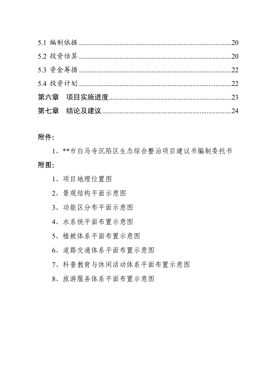 市白马寺沉陷区生态综合整治项目建议书.doc_第3页