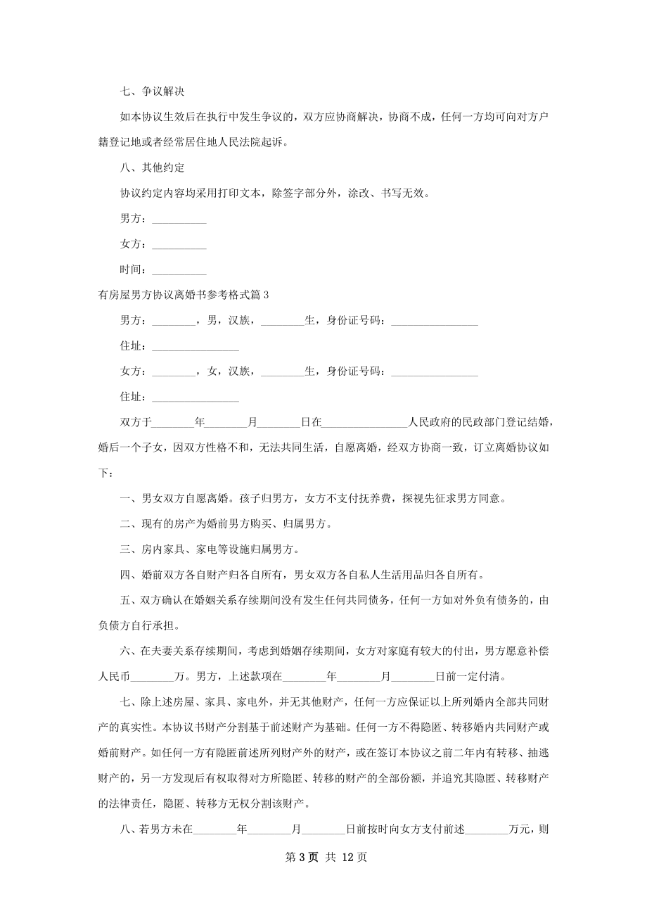 有房屋男方协议离婚书参考格式（优质11篇）.docx_第3页