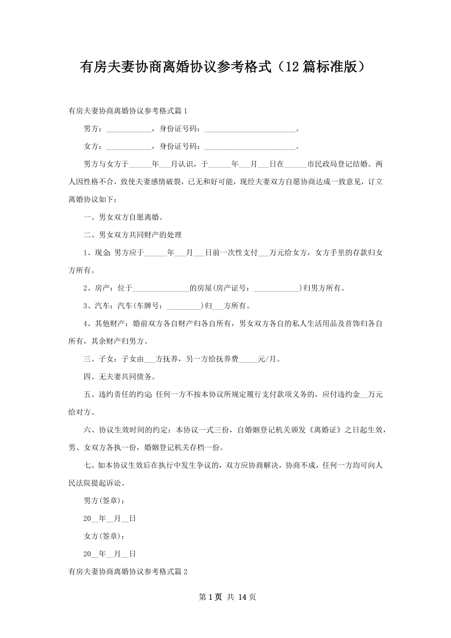 有房夫妻协商离婚协议参考格式（12篇标准版）.docx_第1页