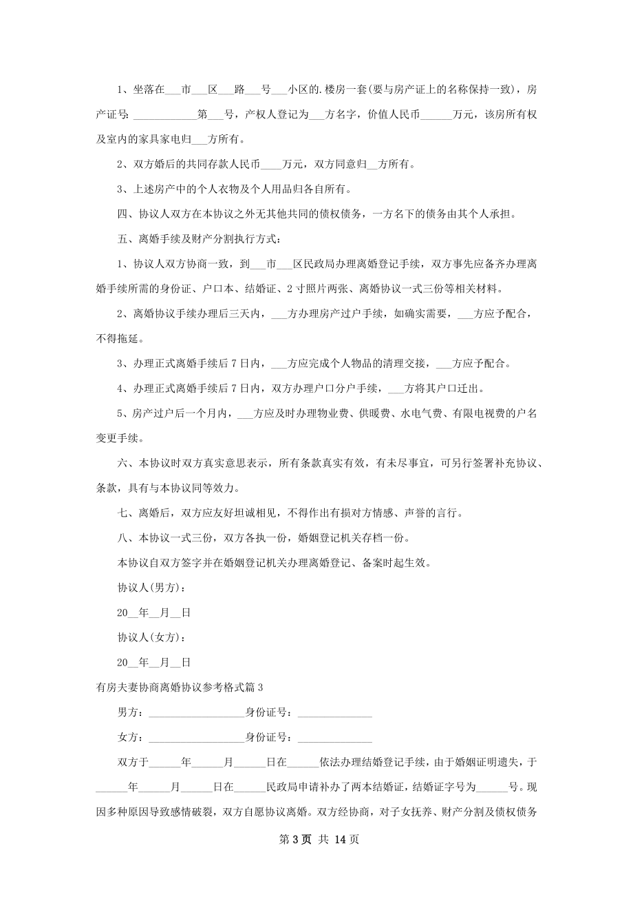 有房夫妻协商离婚协议参考格式（12篇标准版）.docx_第3页