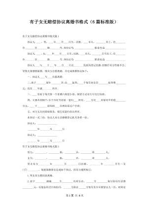 有子女无赔偿协议离婚书格式（6篇标准版）.docx