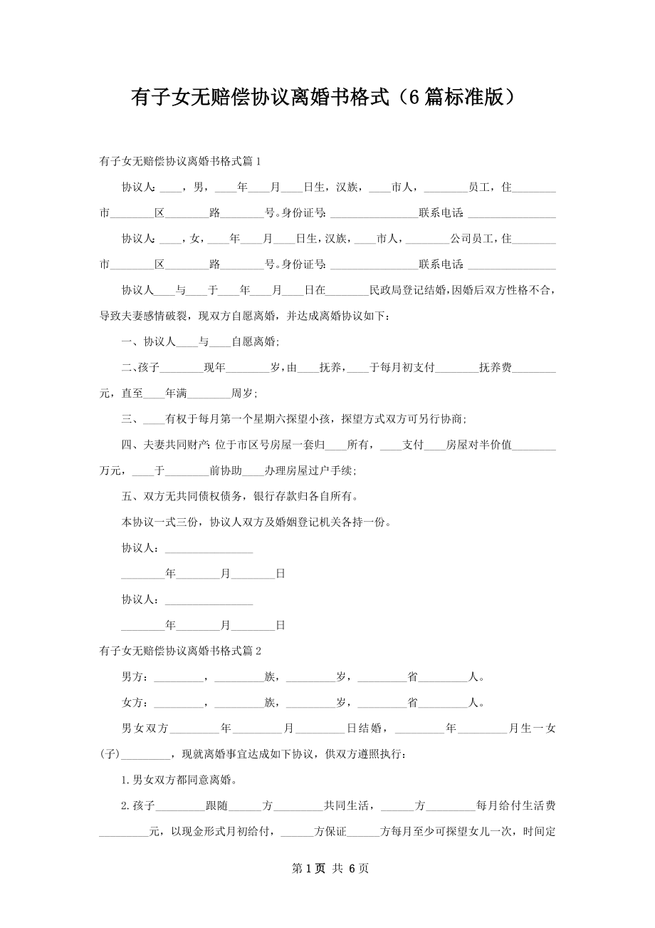 有子女无赔偿协议离婚书格式（6篇标准版）.docx_第1页