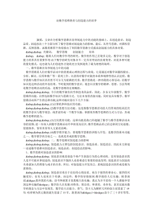 论数学思维教育与创造能力的培养.doc