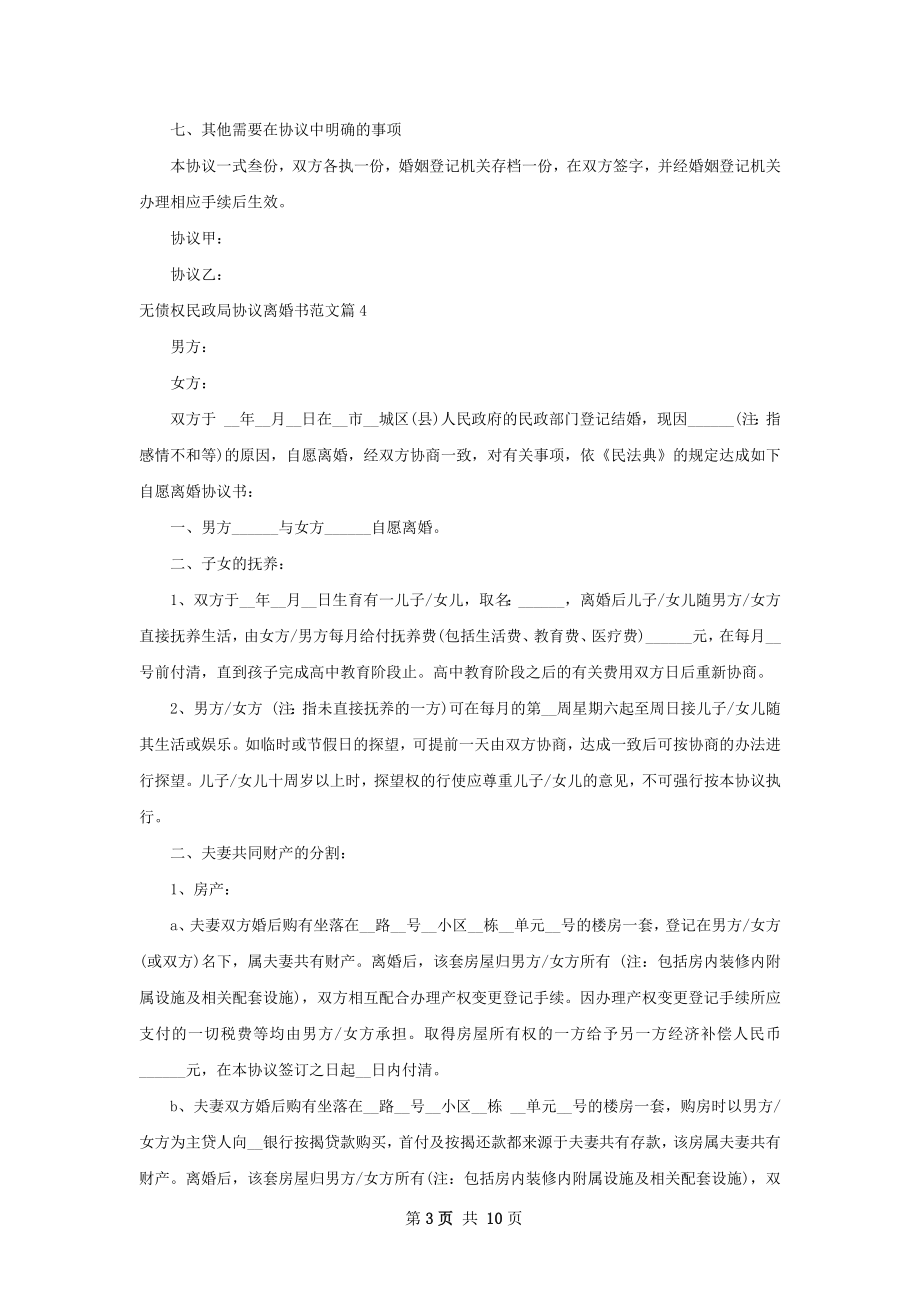 无债权民政局协议离婚书范文（甄选9篇）.docx_第3页