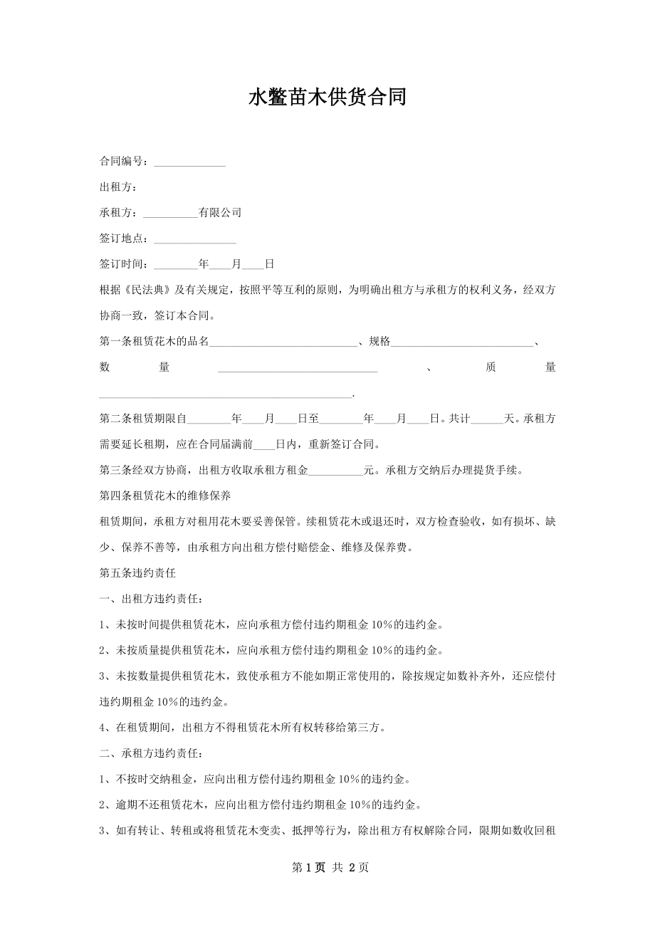 水鳖苗木供货合同.docx_第1页