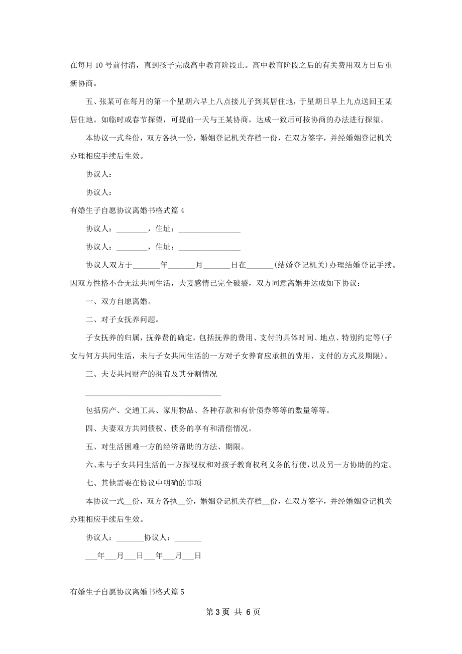 有婚生子自愿协议离婚书格式（6篇标准版）.docx_第3页