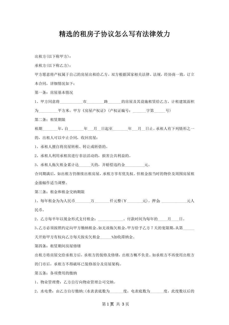 精选的租房子协议怎么写有法律效力.docx_第1页