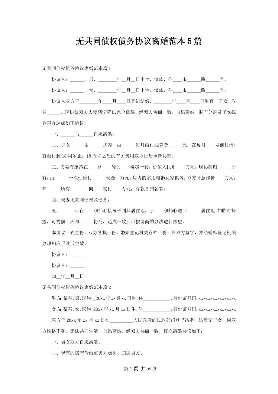 无共同债权债务协议离婚范本5篇.docx_第1页