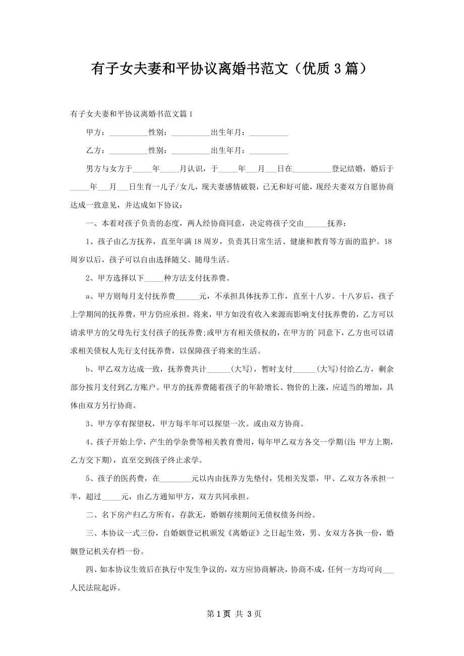 有子女夫妻和平协议离婚书范文（优质3篇）.docx_第1页