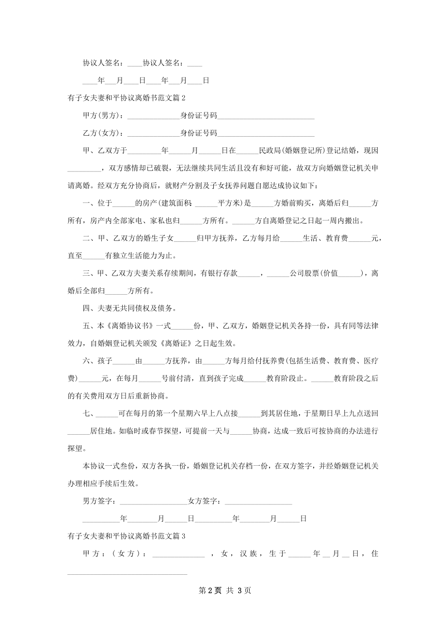 有子女夫妻和平协议离婚书范文（优质3篇）.docx_第2页