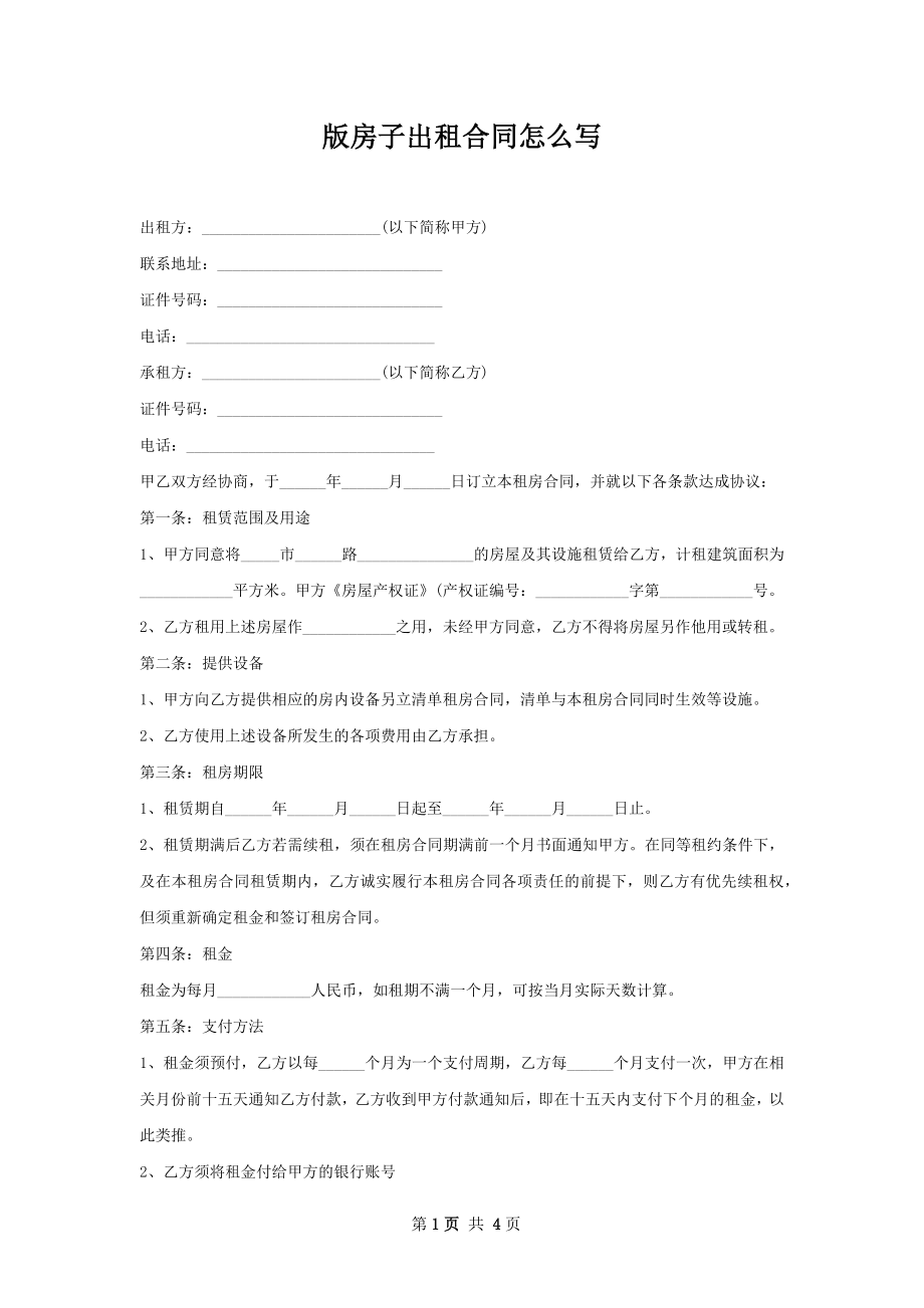 版房子出租合同怎么写.docx_第1页