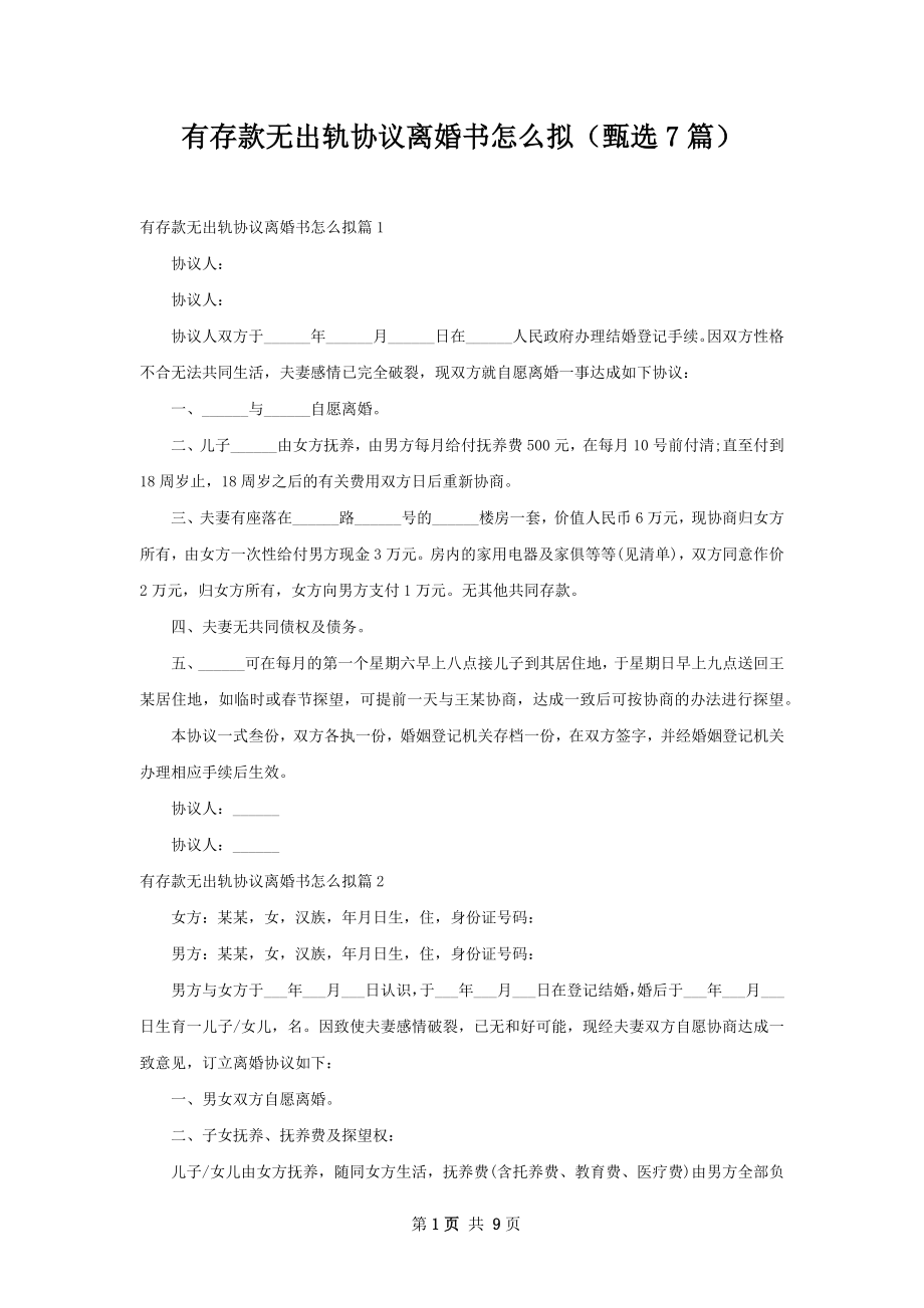 有存款无出轨协议离婚书怎么拟（甄选7篇）.docx_第1页