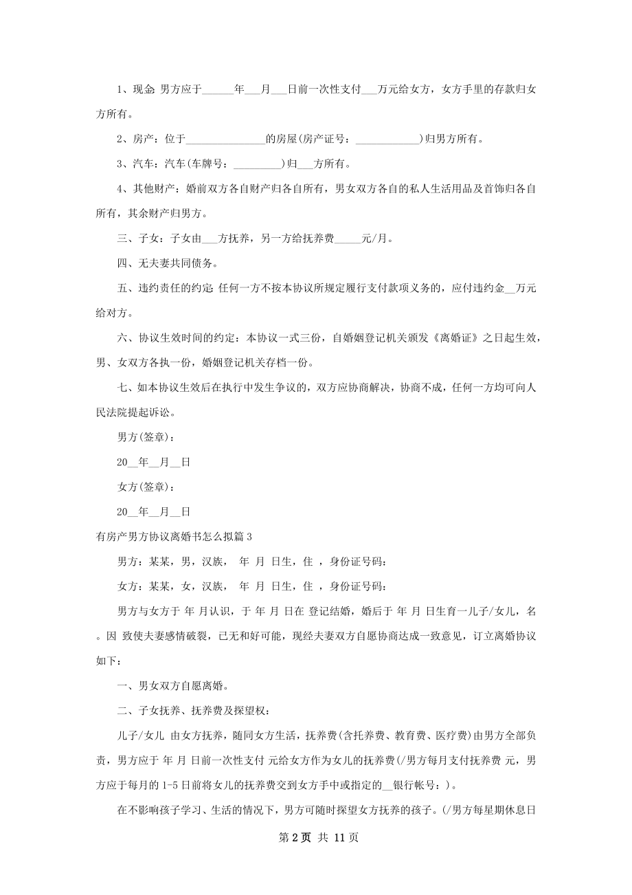 有房产男方协议离婚书怎么拟（通用12篇）.docx_第2页