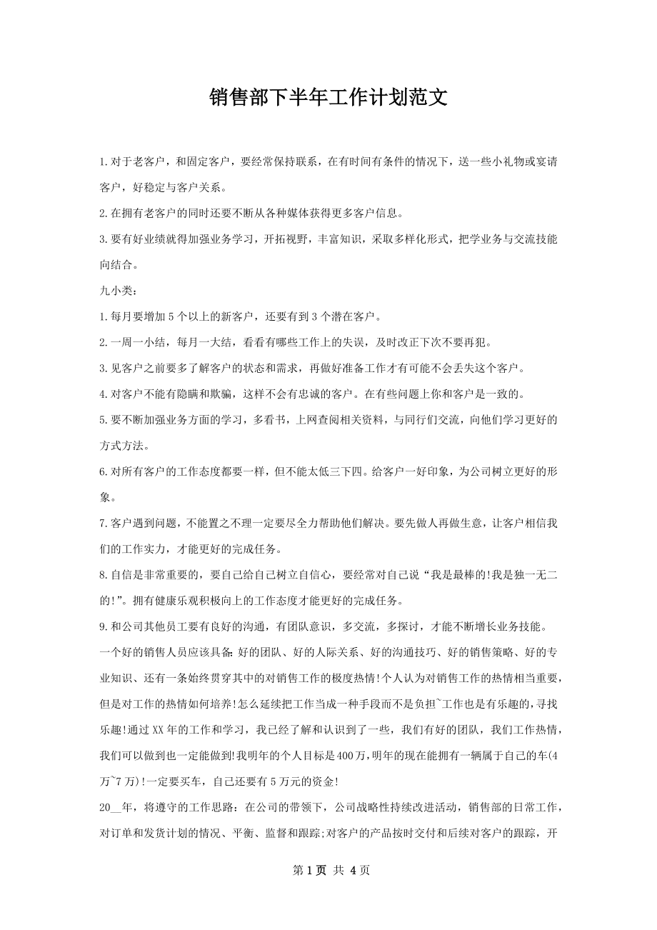 销售部下半年工作计划范文.docx_第1页