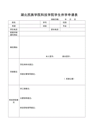 湖北民族学院科技学院学生休学申请表.doc