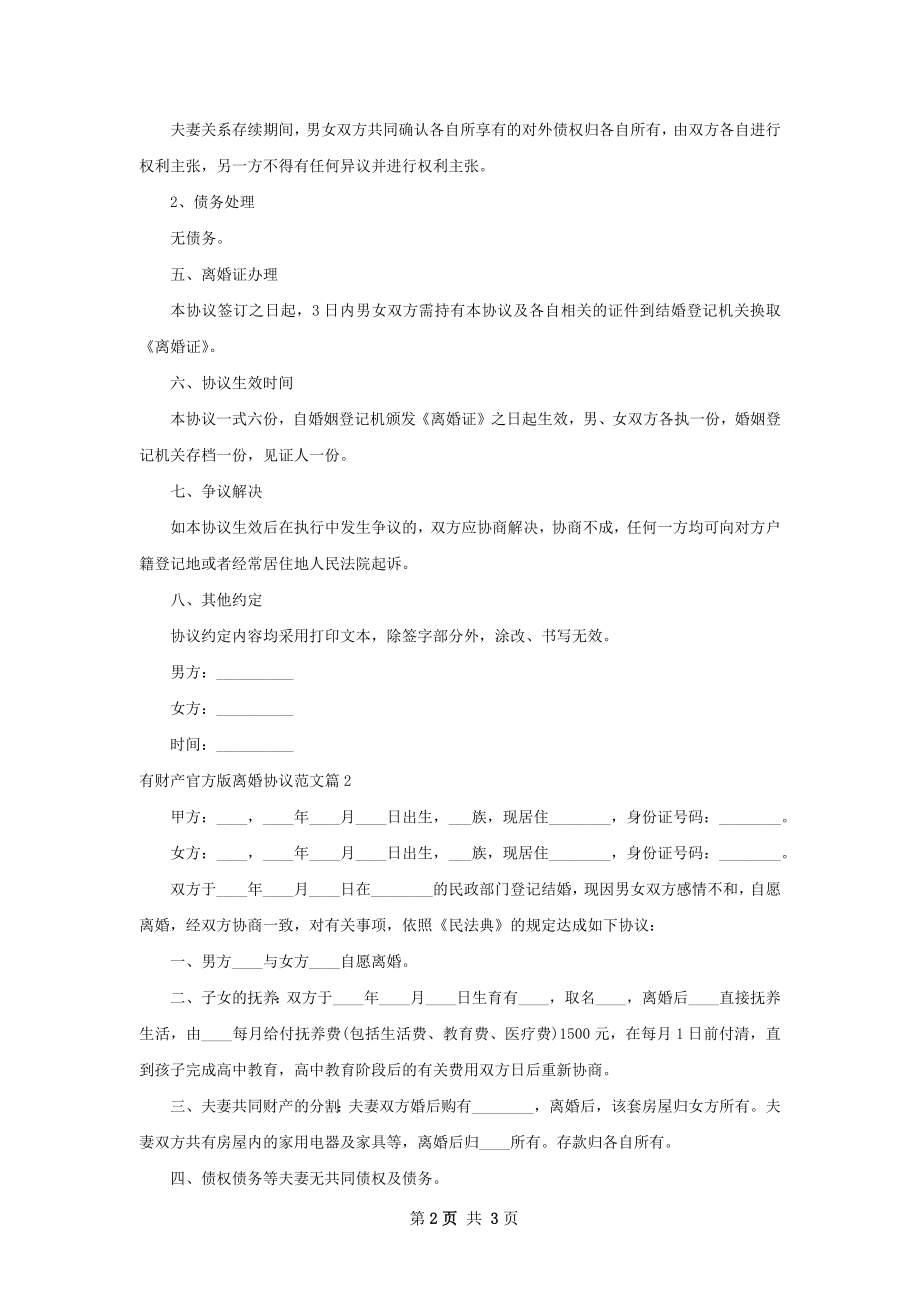 有财产官方版离婚协议范文（2篇专业版）.docx_第2页