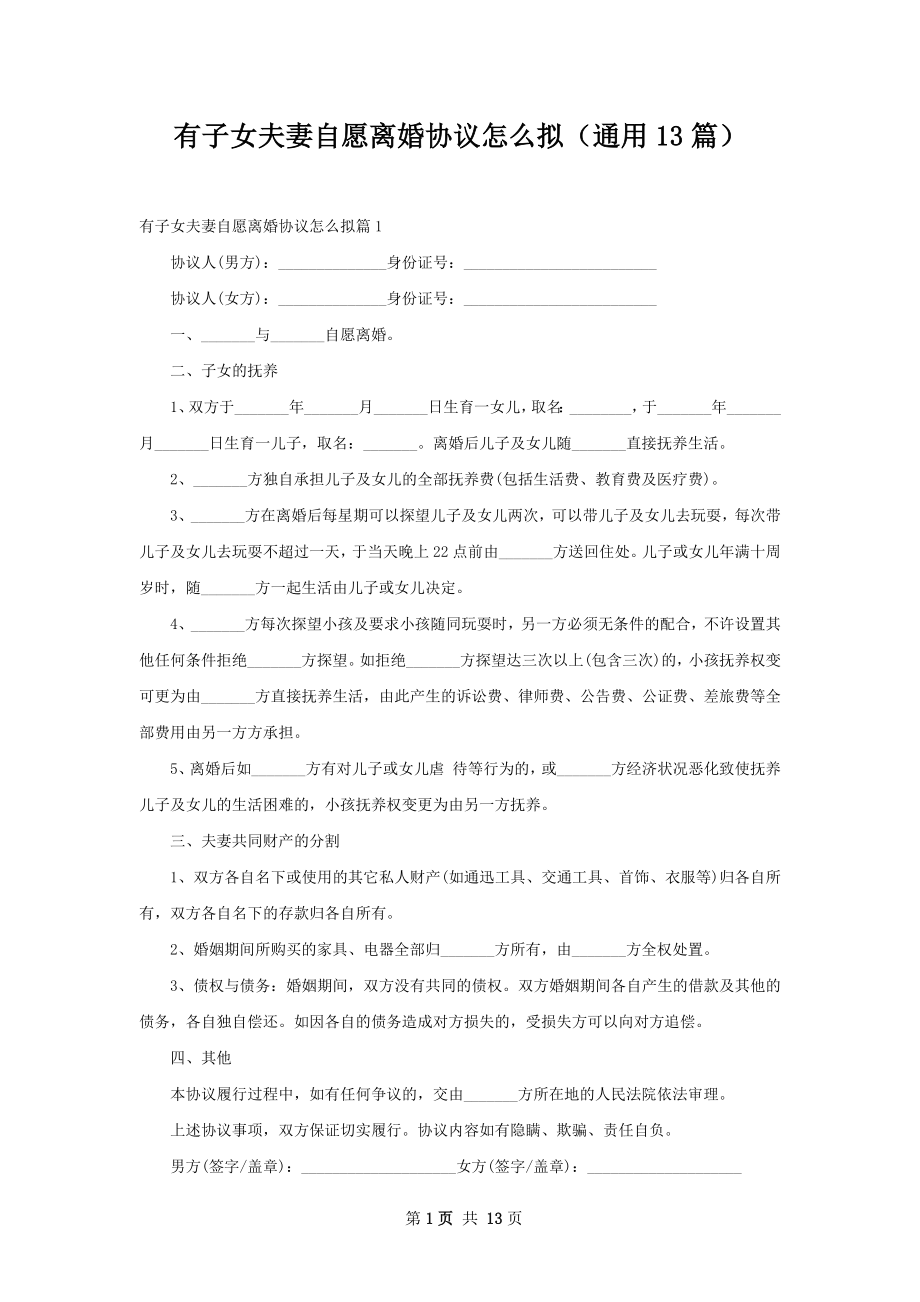 有子女夫妻自愿离婚协议怎么拟（通用13篇）.docx_第1页