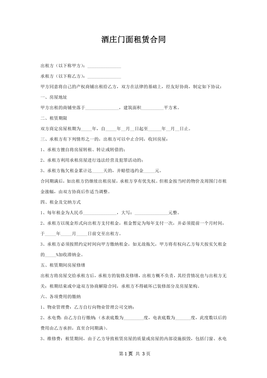 酒庄门面租赁合同.docx_第1页