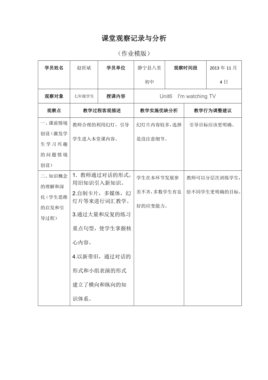 初中英语课堂观察记录与分析(作业模版)国培.doc_第1页