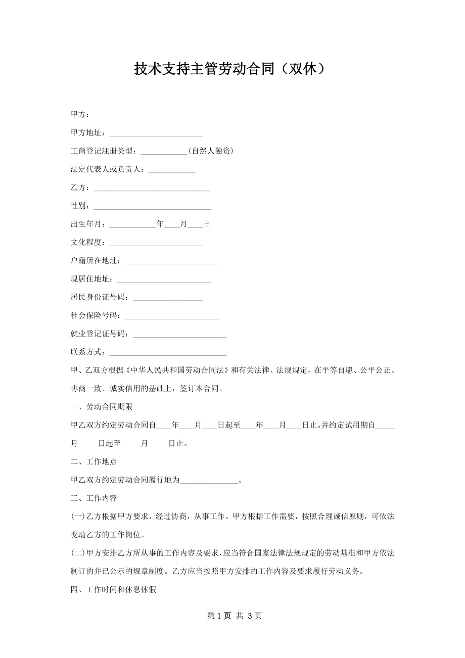 技术支持主管劳动合同（双休）.docx_第1页