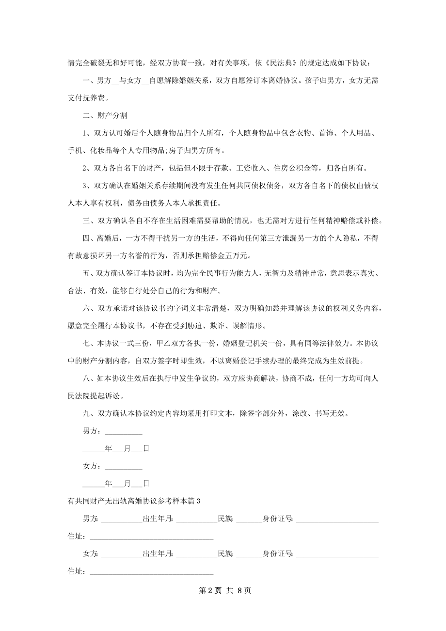 有共同财产无出轨离婚协议参考样本（甄选8篇）.docx_第2页