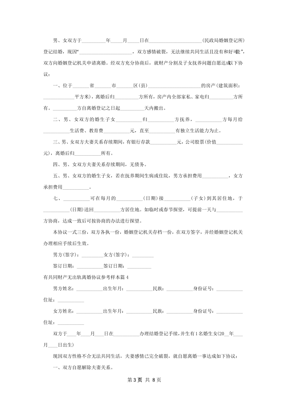 有共同财产无出轨离婚协议参考样本（甄选8篇）.docx_第3页