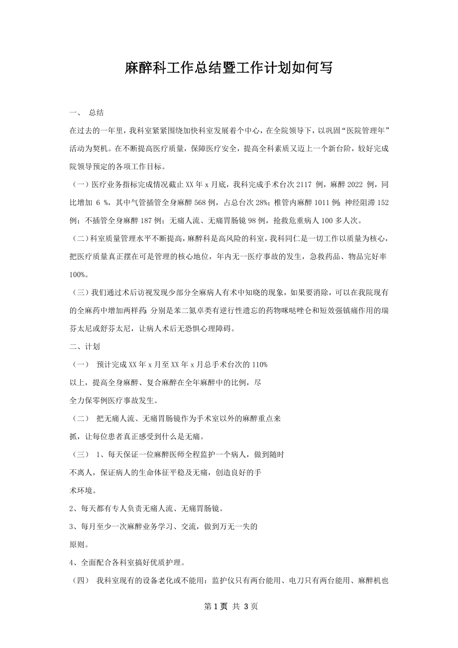 麻醉科工作总结暨工作计划如何写.docx_第1页