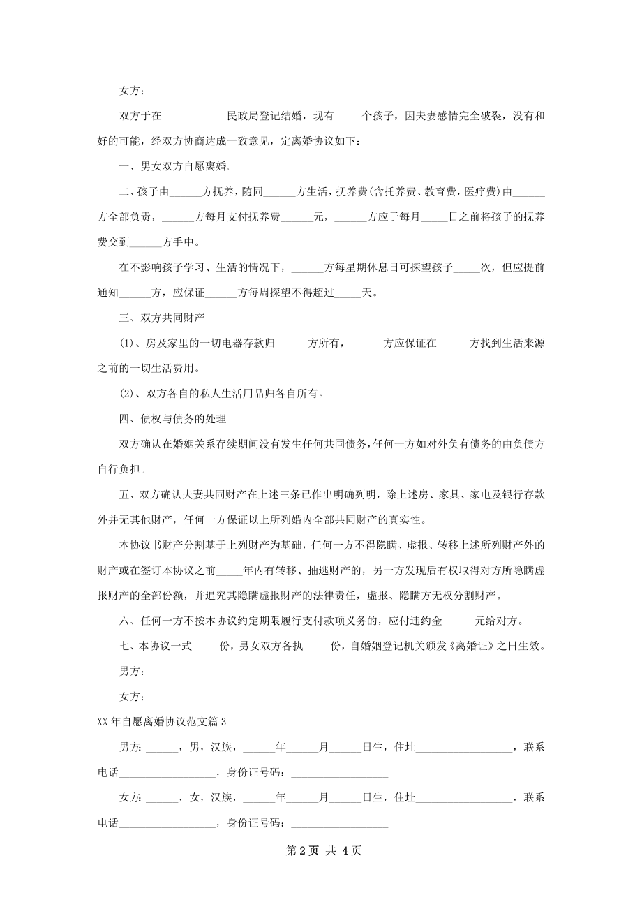 年自愿离婚协议范文（3篇标准版）.docx_第2页