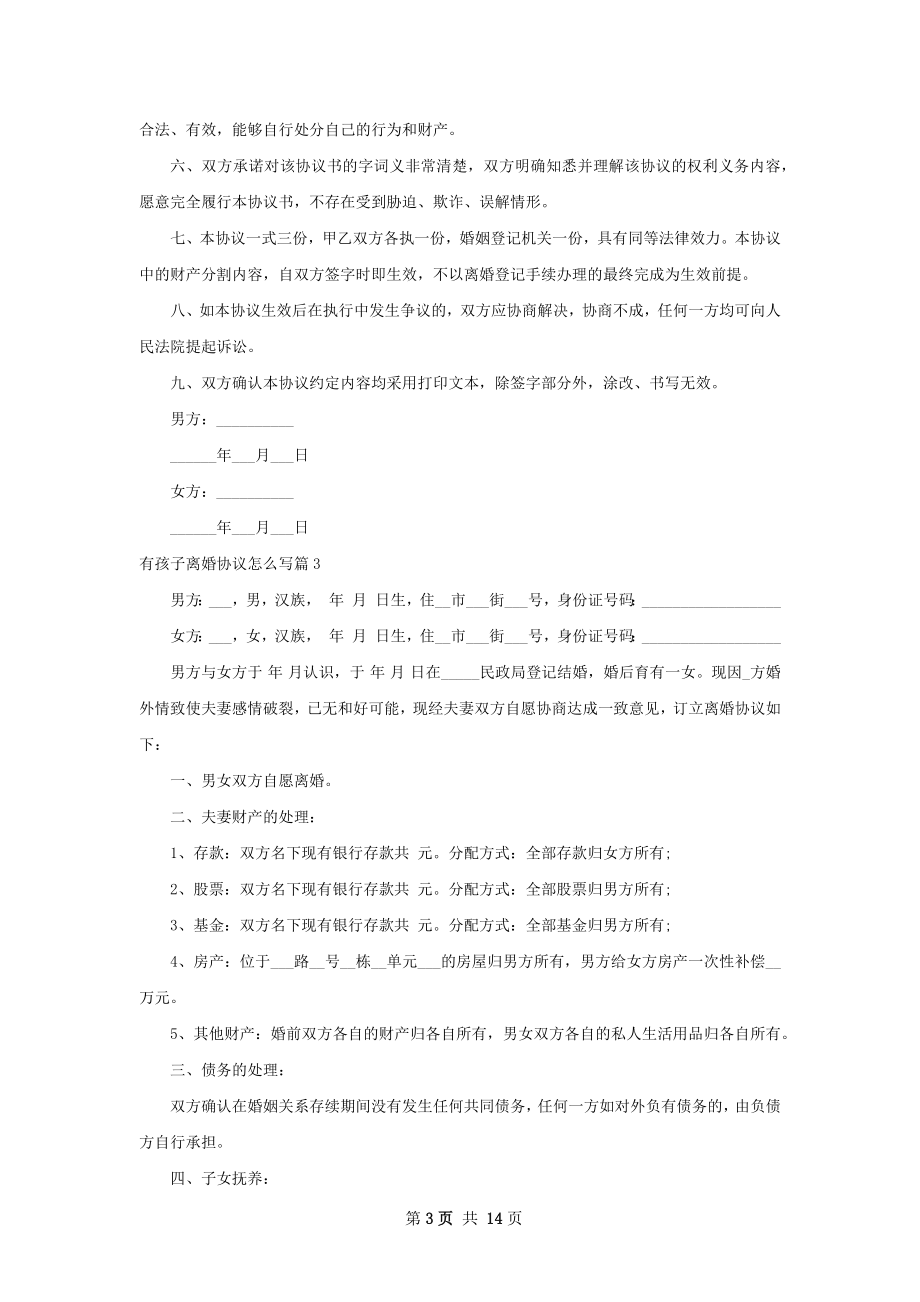 有孩子离婚协议怎么写（通用12篇）.docx_第3页