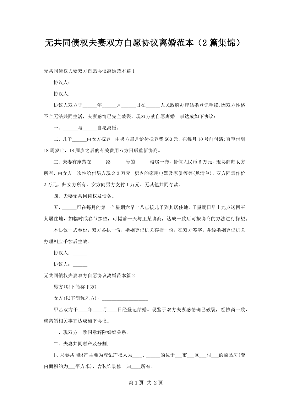 无共同债权夫妻双方自愿协议离婚范本（2篇集锦）.docx_第1页