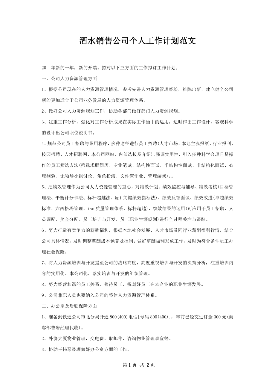 酒水销售公司个人工作计划范文.docx_第1页