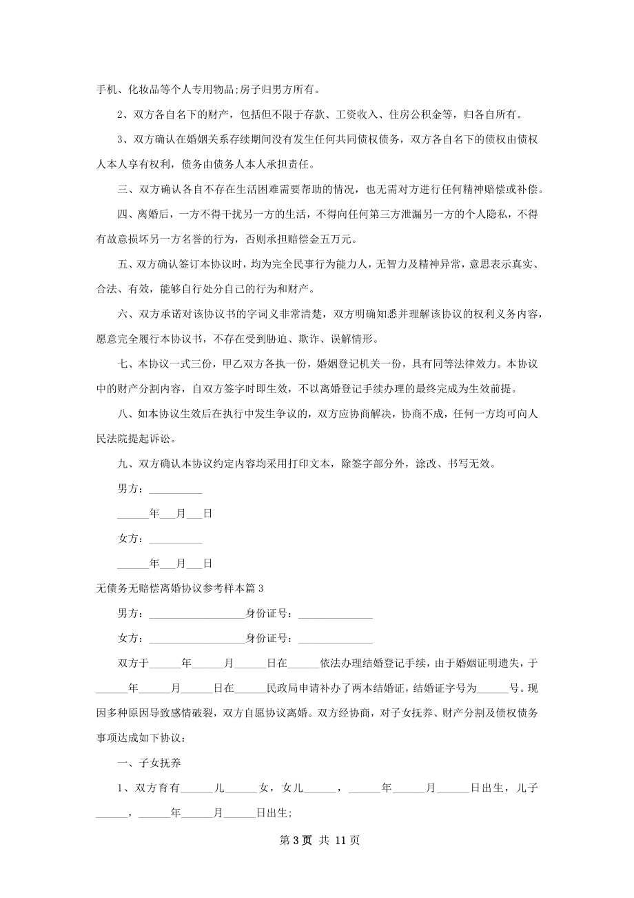 无债务无赔偿离婚协议参考样本（精选10篇）.docx_第3页