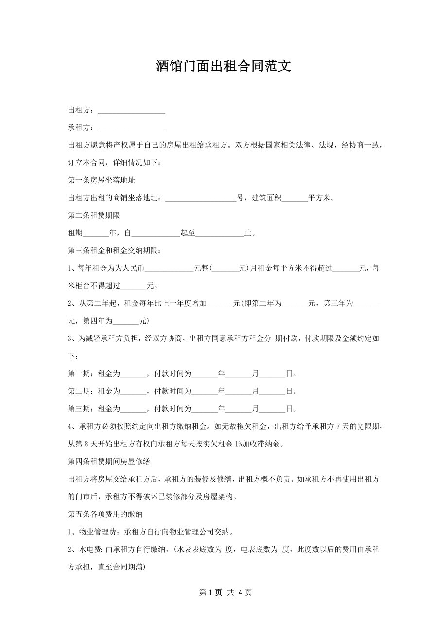 酒馆门面出租合同范文.docx_第1页