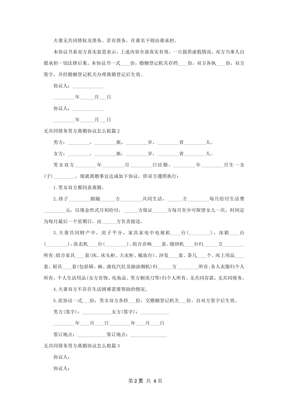 无共同债务男方离婚协议怎么拟（通用4篇）.docx_第2页