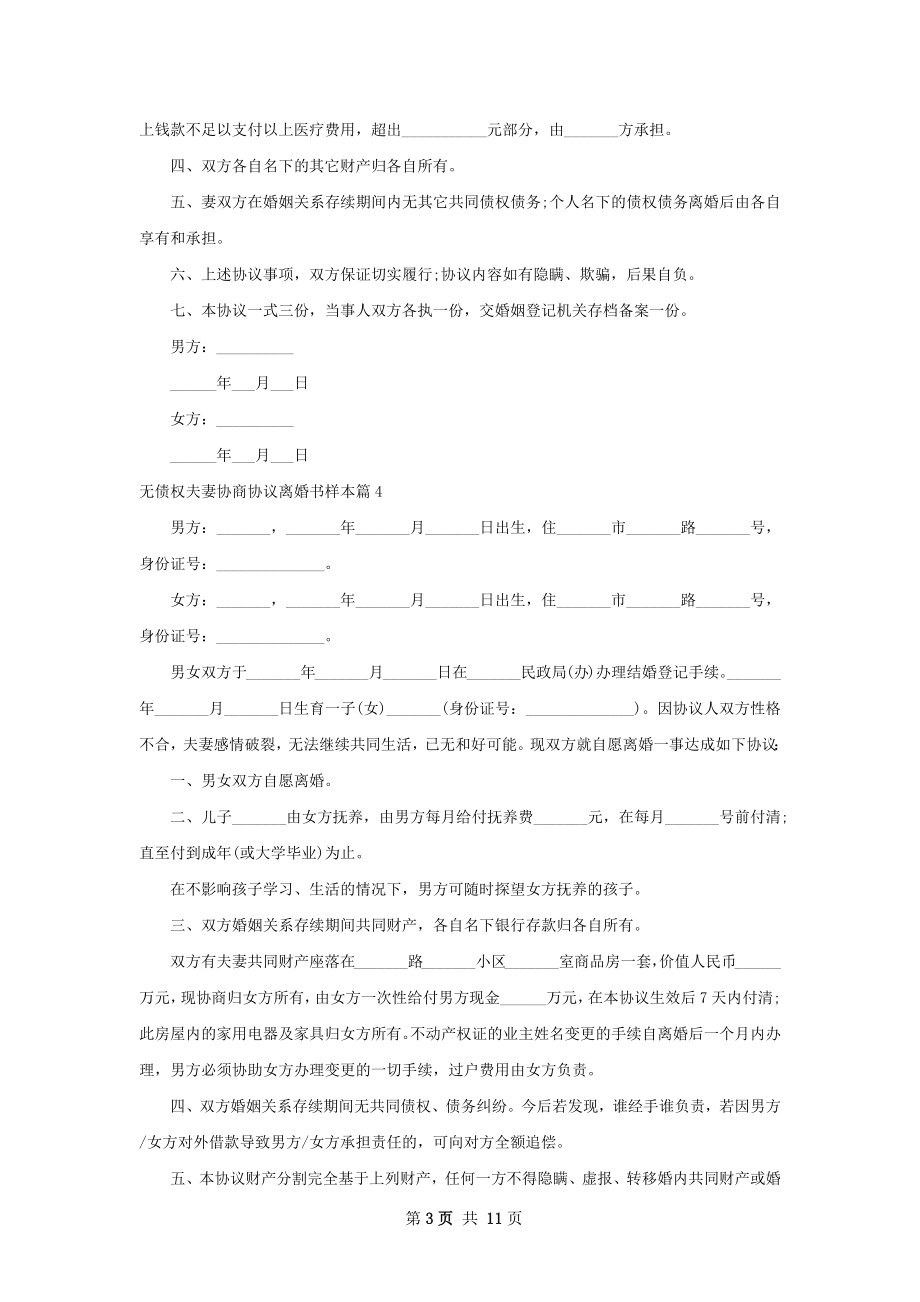 无债权夫妻协商协议离婚书样本（精选8篇）.docx_第3页