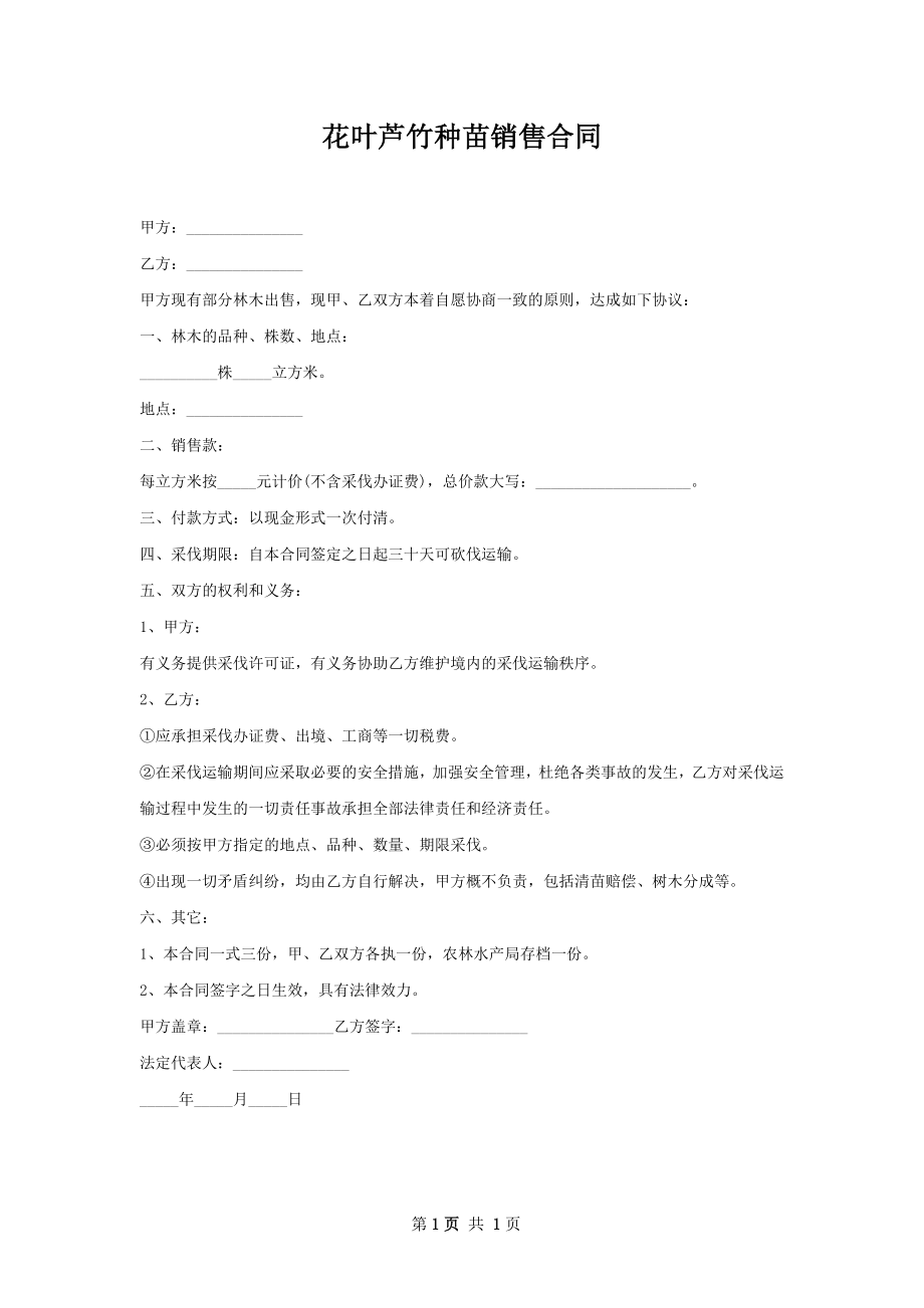 花叶芦竹种苗销售合同.docx_第1页