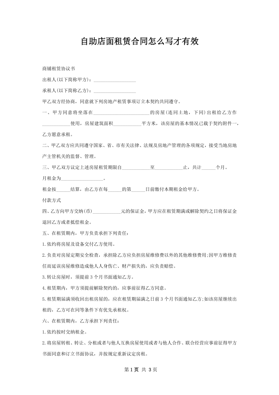 自助店面租赁合同怎么写才有效.docx_第1页